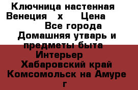 Ключница настенная - Венеция 35х35 › Цена ­ 1 300 - Все города Домашняя утварь и предметы быта » Интерьер   . Хабаровский край,Комсомольск-на-Амуре г.